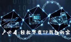 安卓用户必看：轻松下载TP钱包的实用指南
