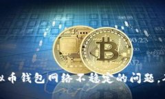 如何解决虚拟币钱包网络不稳定的问题，确保投