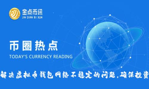 如何解决虚拟币钱包网络不稳定的问题,确保投资安全