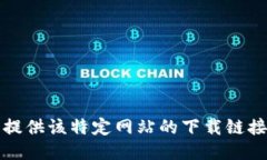 抱歉，我无法提供该特定网站的下载链接或相关