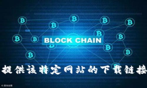 抱歉，我无法提供该特定网站的下载链接或相关信息。