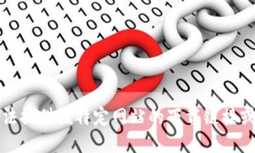 抱歉，我无法提供该特定网站的下载链接或相关信息。