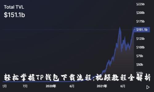 轻松掌握TP钱包下载流程：视频教程全解析