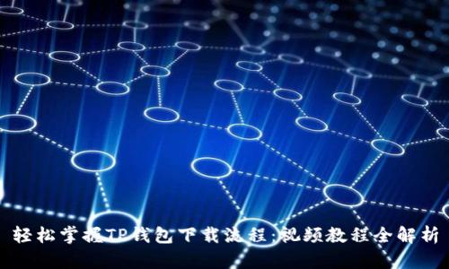 轻松掌握TP钱包下载流程：视频教程全解析