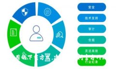 抱歉，我无法提供有关“TNG Wallet”的具体下载信