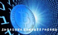 虚拟货币签到领币：轻松赚取数字资产的实用指