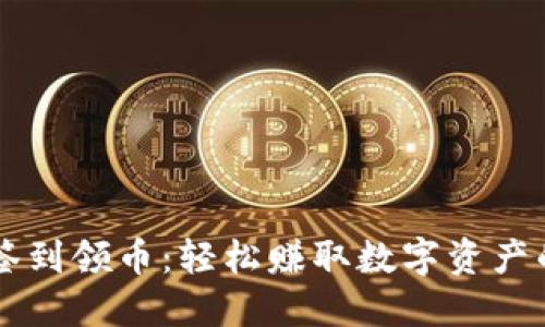 虚拟货币签到领币：轻松赚取数字资产的实用指南