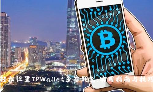 轻松设置TPWallet多签钱包：实用指南与技巧