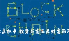RK虚拟币：投资新宠还是财富陷阱？