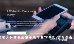 : 大陆用户如何便捷安全地下载TP钱包：实用指南