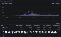 轻松掌握TP钱包1.3.5下载及使用指南