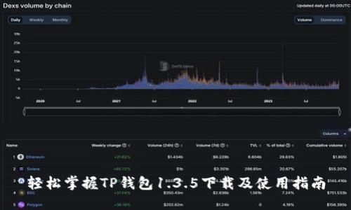 轻松掌握TP钱包1.3.5下载及使用指南