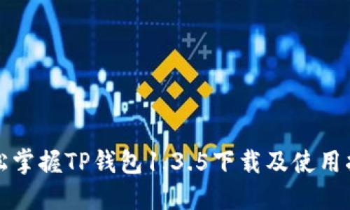 轻松掌握TP钱包1.3.5下载及使用指南