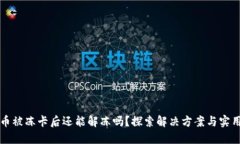 虚拟币被冻卡后还能解冻吗？探索解决方案与实