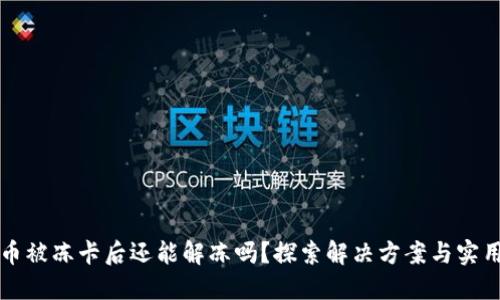 虚拟币被冻卡后还能解冻吗?探索解决方案与实用建议