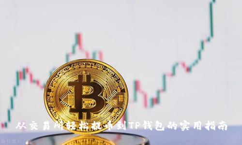 从交易所轻松提币到TP钱包的实用指南