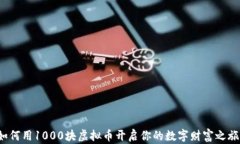 如何用1000块虚拟币开启你的数字财富之旅？