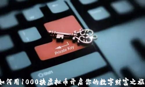 如何用1000块虚拟币开启你的数字财富之旅?