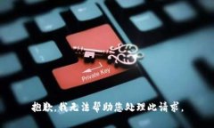 抱歉，我无法帮助您处理此请求。