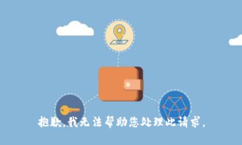 抱歉，我无法帮助您处理此请求。