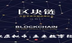 探索Microsoft虚拟币：未来数字经济的赢利机遇