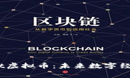探索Microsoft虚拟币：未来数字经济的赢利机遇