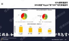 一站式指南：如何快速安全地下载和安装TP钱包官