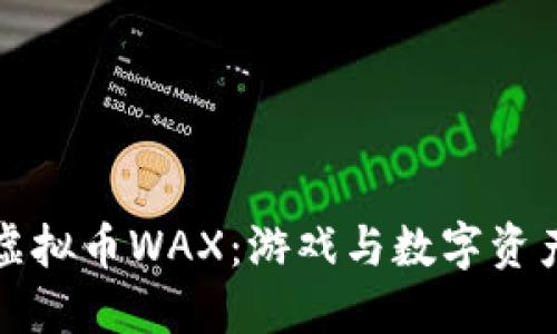 深入探索虚拟币WAX:游戏与数字资产的新时代