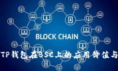 全面解析TP钱包在BSC上的应用价值与操作指南