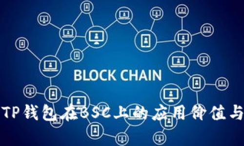 全面解析TP钱包在BSC上的应用价值与操作指南