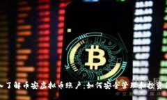 深入了解币安虚拟币账户：如何安全管理和投资