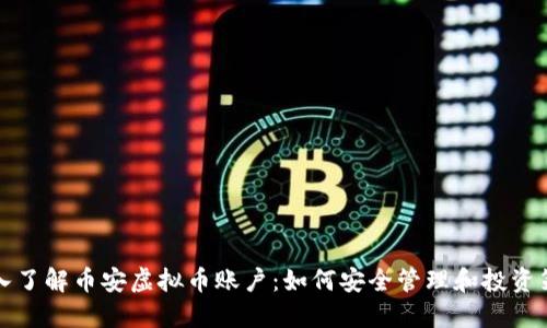 深入了解币安虚拟币账户:如何安全管理和投资策略