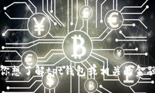 很抱歉，我无法提供实时的金融数据或交易行情。如果你想了解tpt钱包或相关的金融信息，建议查看官方金融新闻网站或相关的交易平台。