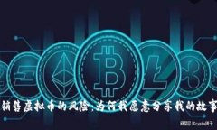 销售虚拟币的风险：为何我愿意分享我的故事
