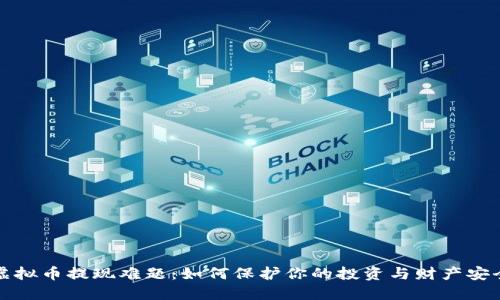 虚拟币提现难题:如何保护你的投资与财产安全
