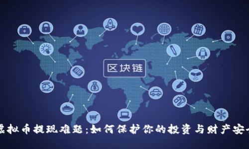 虚拟币提现难题:如何保护你的投资与财产安全