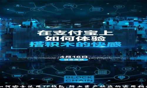 
如何安全使用TP钱包，防止资产被盗的实用指南