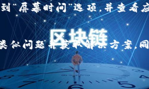 可能存在多种原因导致您的苹果设备无法下载TP钱包软件。以下是一些常见的可能性以及相应的解决方案：

1. 地区限制
某些应用可能会因为地区限制而无法在特定国家或地区的App Store中提供下载。您可以尝试将Apple ID的国家或地区设置更改为应用支持的国家/地区。例如，如果您在中国大陆，可能需要将地区更换为香港或其他国家。

2. 设备兼容性
检查您的iOS版本和设备是否兼容TP钱包软件。某些应用可能需要较新的操作系统或较新的设备。如果您的设备较老，可能需要更新到最新版本的iOS系统，或者使用其他支持该应用的设备。

3. 存储空间不足
下载应用需要一定的存储空间。如果您的设备存储空间不足，可能会导致无法下载。您可以在设置中检查可用存储空间，并尝试删除一些不必要的文件或应用来释放空间。

4. 网络连接问题
确保您有稳定的互联网连接。如果您的Wi-Fi信号弱或者移动数据信号不是很好，可能会导致下载中断或失败。尝试切换至其他网络，或者在网络信号较强的地方下载。

5. App Store问题
有时候，App Store本身可能会出现故障或维护，导致无法下载应用。您可以尝试重启App Store，或者稍后再试下载。

6. 账户问题
确保您已成功登录Apple ID，有时账户问题可能导致无法下载应用。如果您登录的账户存在问题，尝试退出并重新登录，或者检查账户状态。

7. 安全设置和限制
检查设备的安全设置，确保没有设置限制，对某些类型的应用程序进行限制。您可以在“设置”中找到“屏幕时间”选项，并查看应用程序的使用限制。

总结
如果您仍然无法下载TP钱包，建议访问TP钱包的官方网站或相关论坛，查看是否有其他用户遇到类似问题并获取解决方案。同时，也可以考虑联系Apple Support获取进一步的帮助和指导。

希望以上信息能够帮助您解决问题！如果还有其他疑问，欢迎随时提问。