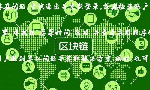可能存在多种原因导致您的苹果设备无法下载TP钱包软件。以下是一些常见的可能性以及相应的解决方案：

1. 地区限制
某些应用可能会因为地区限制而无法在特定国家或地区的App Store中提供下载。您可以尝试将Apple ID的国家或地区设置更改为应用支持的国家/地区。例如，如果您在中国大陆，可能需要将地区更换为香港或其他国家。

2. 设备兼容性
检查您的iOS版本和设备是否兼容TP钱包软件。某些应用可能需要较新的操作系统或较新的设备。如果您的设备较老，可能需要更新到最新版本的iOS系统，或者使用其他支持该应用的设备。

3. 存储空间不足
下载应用需要一定的存储空间。如果您的设备存储空间不足，可能会导致无法下载。您可以在设置中检查可用存储空间，并尝试删除一些不必要的文件或应用来释放空间。

4. 网络连接问题
确保您有稳定的互联网连接。如果您的Wi-Fi信号弱或者移动数据信号不是很好，可能会导致下载中断或失败。尝试切换至其他网络，或者在网络信号较强的地方下载。

5. App Store问题
有时候，App Store本身可能会出现故障或维护，导致无法下载应用。您可以尝试重启App Store，或者稍后再试下载。

6. 账户问题
确保您已成功登录Apple ID，有时账户问题可能导致无法下载应用。如果您登录的账户存在问题，尝试退出并重新登录，或者检查账户状态。

7. 安全设置和限制
检查设备的安全设置，确保没有设置限制，对某些类型的应用程序进行限制。您可以在“设置”中找到“屏幕时间”选项，并查看应用程序的使用限制。

总结
如果您仍然无法下载TP钱包，建议访问TP钱包的官方网站或相关论坛，查看是否有其他用户遇到类似问题并获取解决方案。同时，也可以考虑联系Apple Support获取进一步的帮助和指导。

希望以上信息能够帮助您解决问题！如果还有其他疑问，欢迎随时提问。