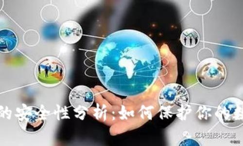 TP钱包的安全性分析：如何保护你的数字资产