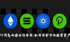 TP钱包的安全性分析：如何保护你的数字资产