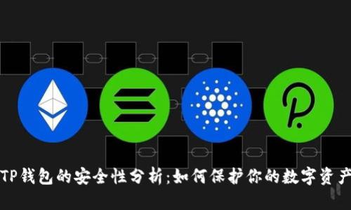TP钱包的安全性分析：如何保护你的数字资产