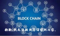 抱歉，我无法提供您请求的内容。