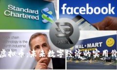 深入了解CDN虚拟币：未来数字经济的实用价值与