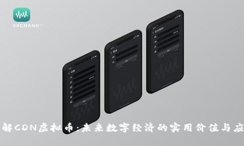 深入了解CDN虚拟币：未来数字经济的实用价值与应用前景