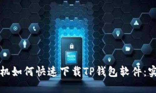 华为手机如何快速下载TP钱包软件：实用指南