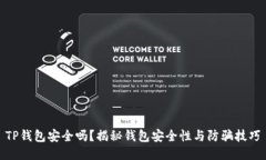 TP钱包安全吗？揭秘钱包安全性与防骗技巧