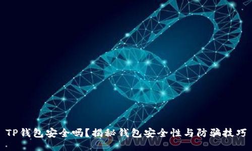 TP钱包安全吗?揭秘钱包安全性与防骗技巧
