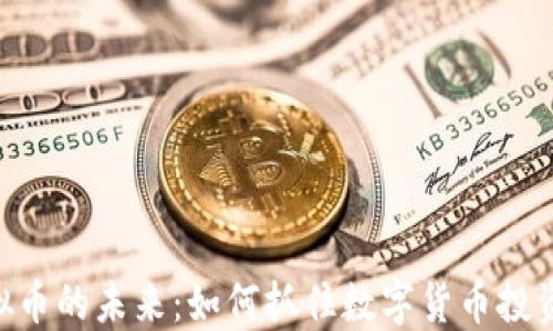 ONG虚拟币的未来:如何抓住数字货币投资的机遇