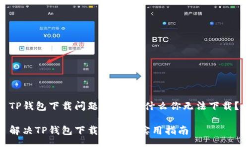 TP钱包下载问题解析:为什么你无法下载?
解决TP钱包下载问题的实用指南